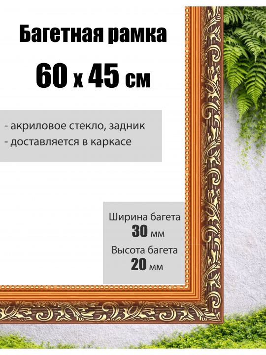 Рамка багетная для картин со стеклом 60 x 45 см, РБ-001